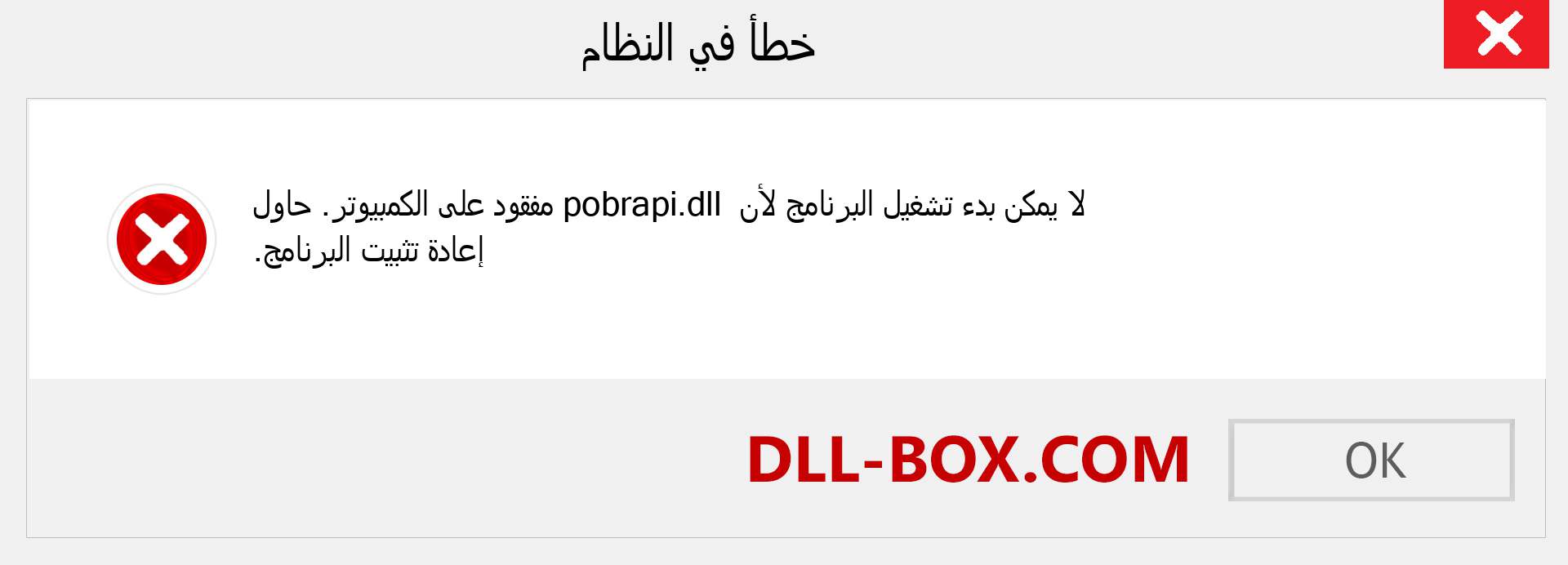 ملف pobrapi.dll مفقود ؟. التنزيل لنظام التشغيل Windows 7 و 8 و 10 - إصلاح خطأ pobrapi dll المفقود على Windows والصور والصور